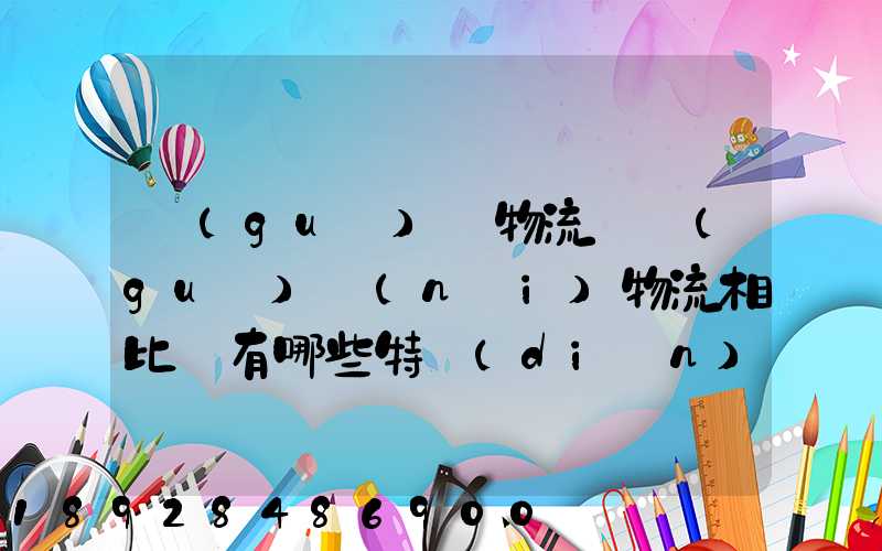 國(guó)際物流與國(guó)內(nèi)物流相比較有哪些特點(diǎn)