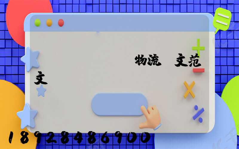 國(guó)際物流論文范文