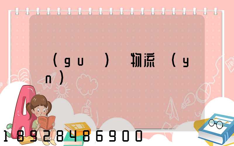 國(guó)際物流運(yùn)輸