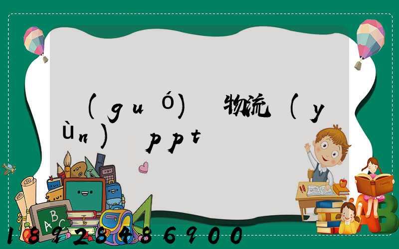 國(guó)際物流運(yùn)輸ppt