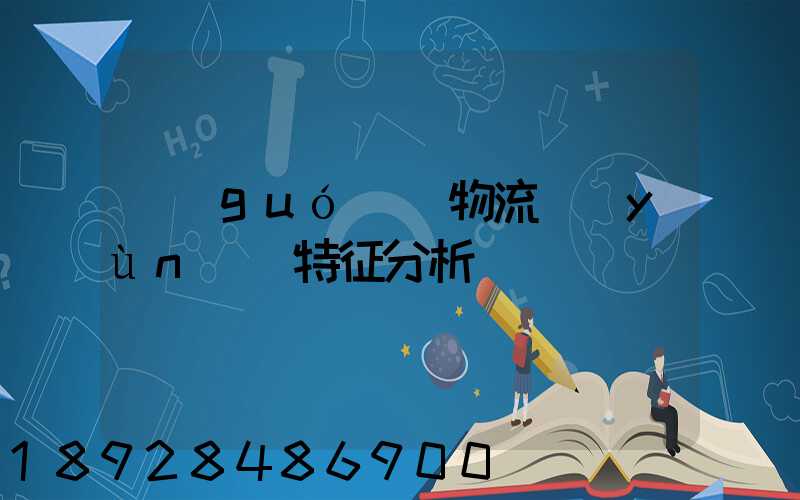 國(guó)際物流運(yùn)輸特征分析