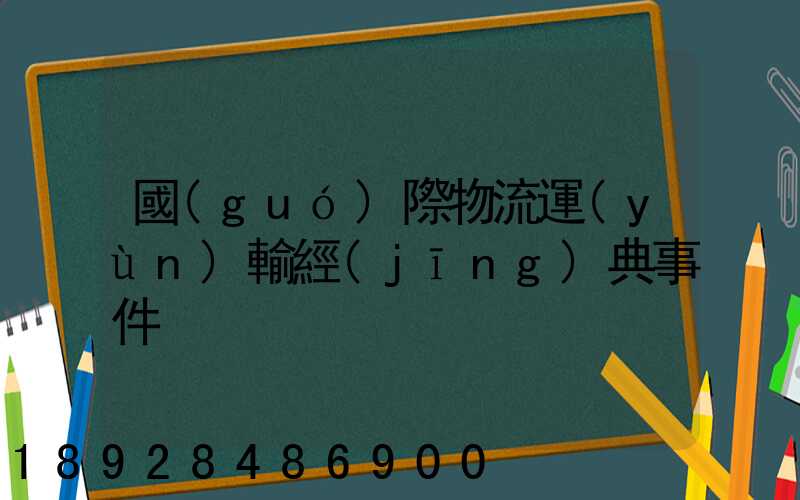 國(guó)際物流運(yùn)輸經(jīng)典事件