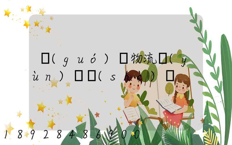 國(guó)際物流運(yùn)輸設(shè)備