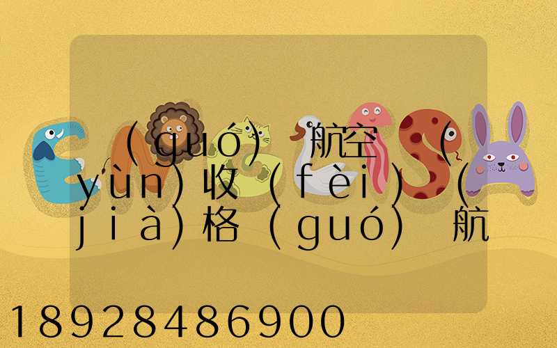 國(guó)際航空貨運(yùn)收費(fèi)價(jià)格國(guó)際航空空運(yùn)貨物價(jià)格