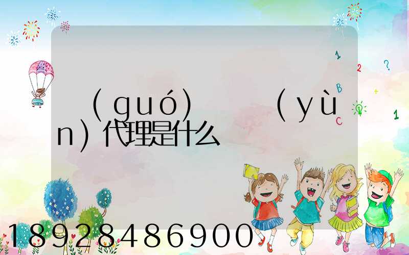 國(guó)際貨運(yùn)代理是什么