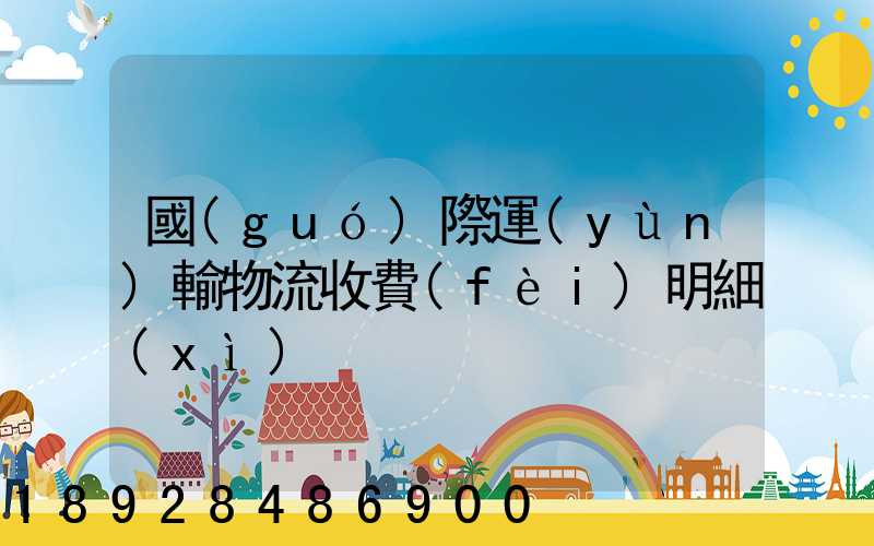 國(guó)際運(yùn)輸物流收費(fèi)明細(xì)
