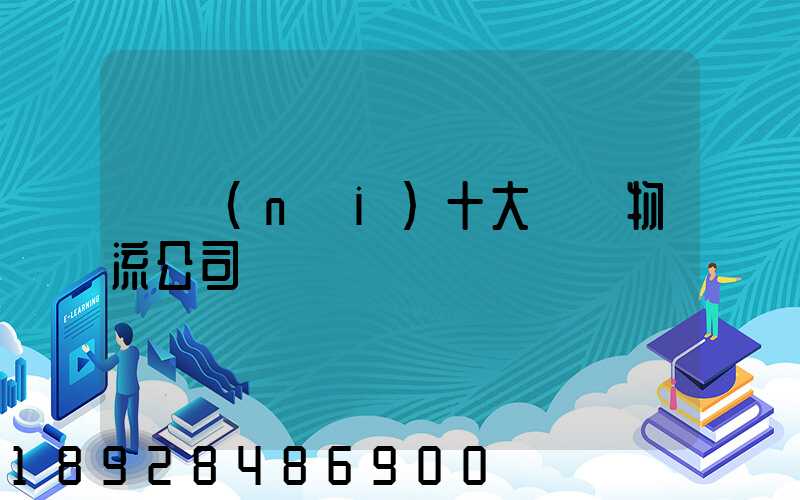 國內(nèi)十大國際物流公司