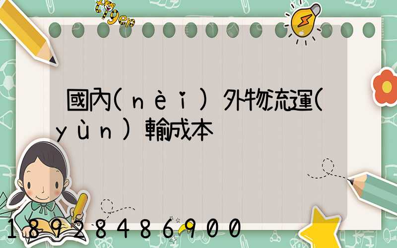 國內(nèi)外物流運(yùn)輸成本