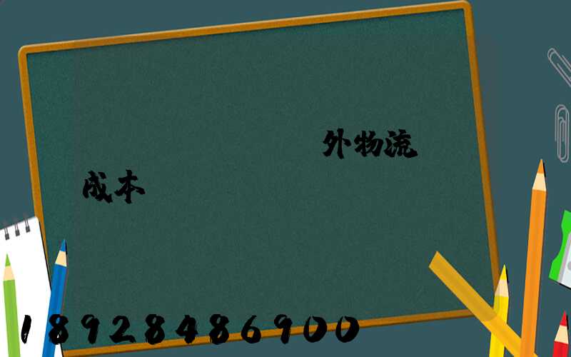 國內(nèi)外物流運輸成本