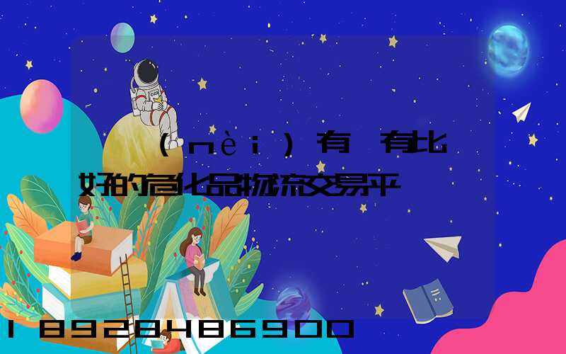 國內(nèi)有沒有比較好的危化品物流交易平臺