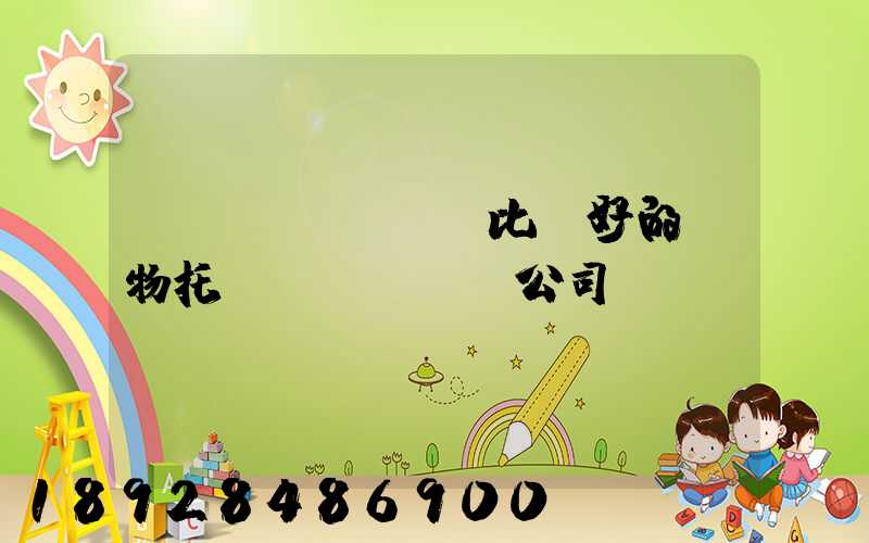 國內(nèi)比較好的寵物托運(yùn)公司