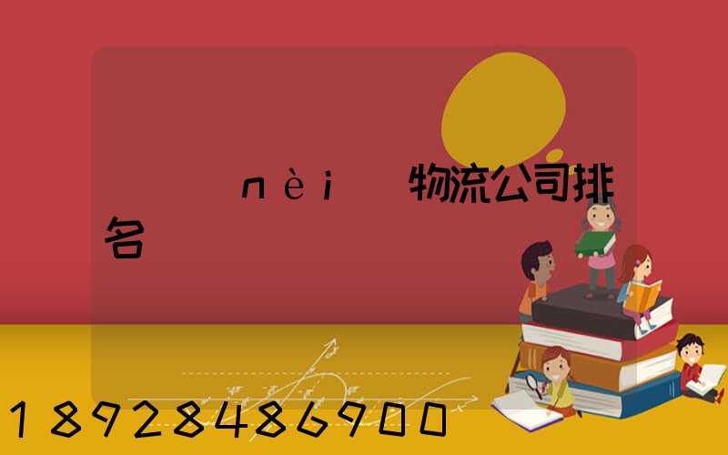 國內(nèi)物流公司排名