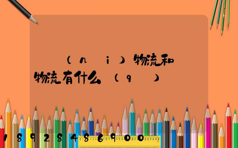 國內(nèi)物流和國際物流有什么區(qū)別