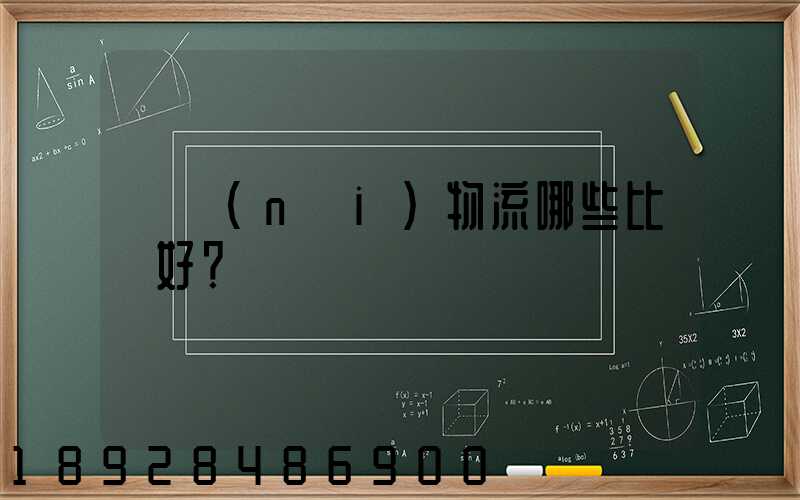 國內(nèi)物流哪些比較好？