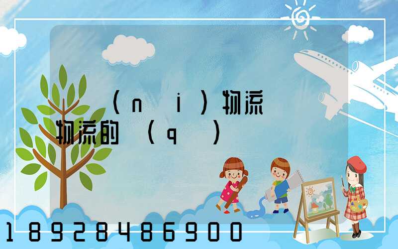 國內(nèi)物流與國際物流的區(qū)別