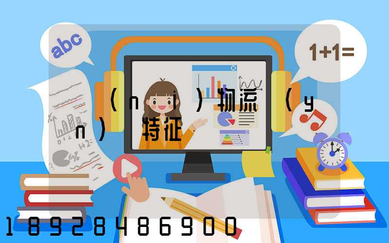 國內(nèi)物流運(yùn)輸特征