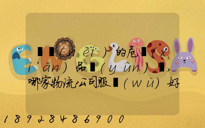 國內(nèi)的危險(xiǎn)品運(yùn)輸,哪家物流公司服務(wù)好,實(shí)力強(qiáng)大自有危險(xiǎn)品車輛...