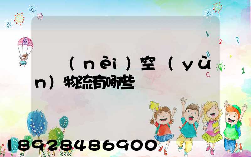 國內(nèi)空運(yùn)物流有哪些