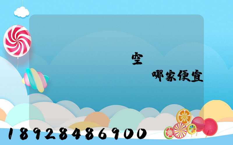 國內(nèi)空運(yùn)運(yùn)輸哪家便宜？