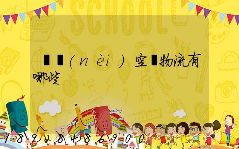 國內(nèi)空運物流有哪些