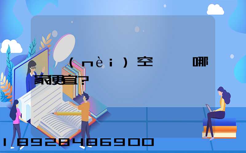 國內(nèi)空運運輸哪家便宜？