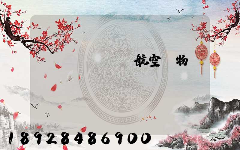 國內(nèi)航空貨物運(yùn)輸