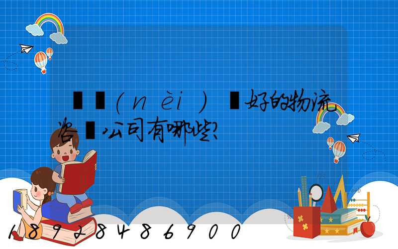 國內(nèi)較好的物流咨詢公司有哪些？