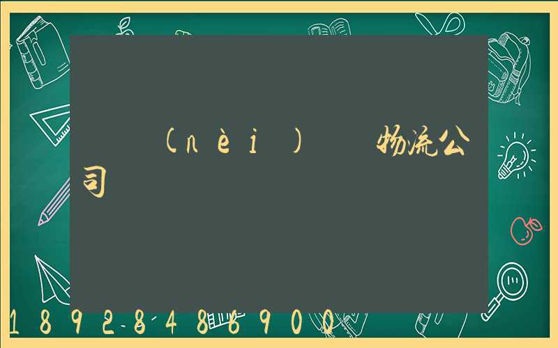 國內(nèi)運輸物流公司