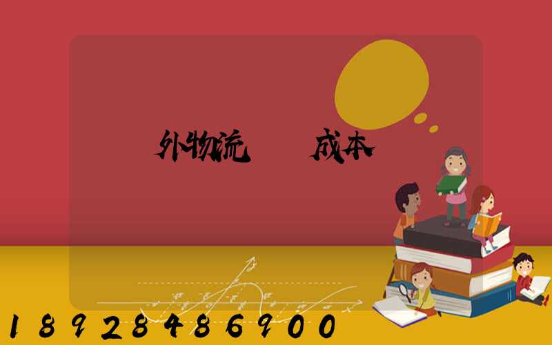 國內外物流運輸成本