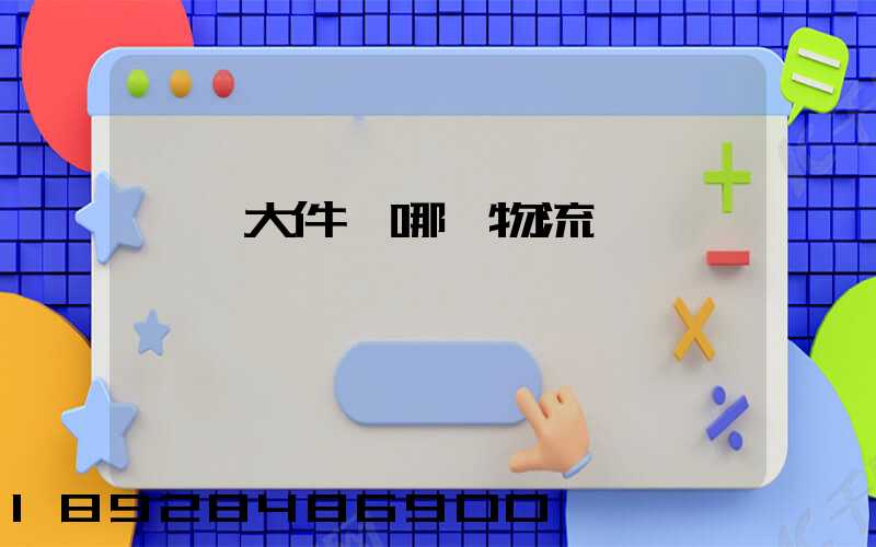 國內大件發哪個物流