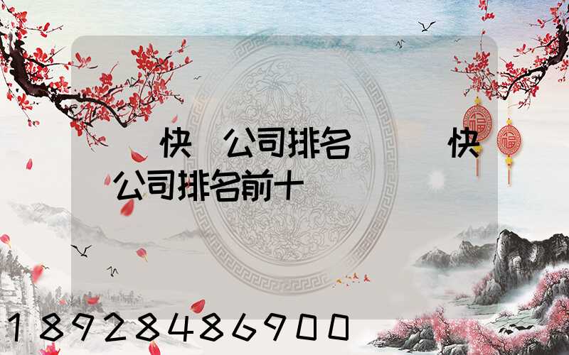 國內快遞公司排名(國內快遞公司排名前十強)