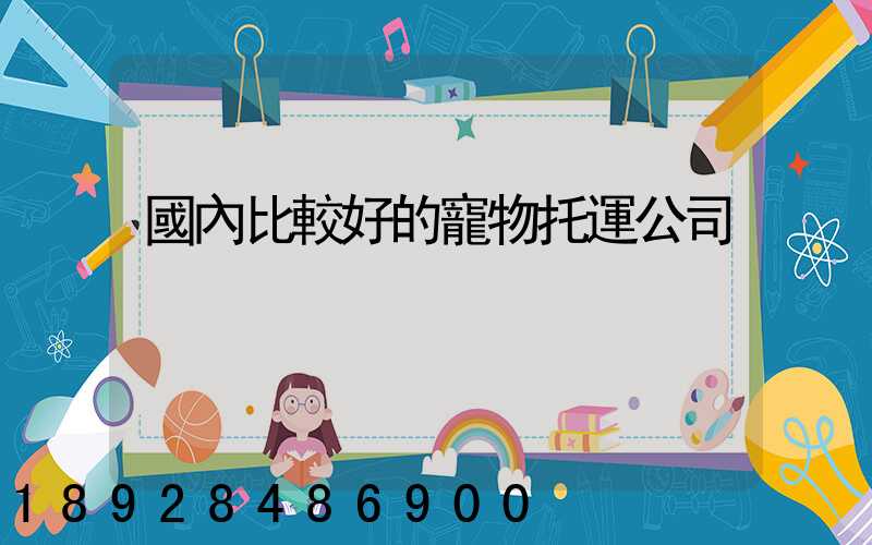 國內比較好的寵物托運公司