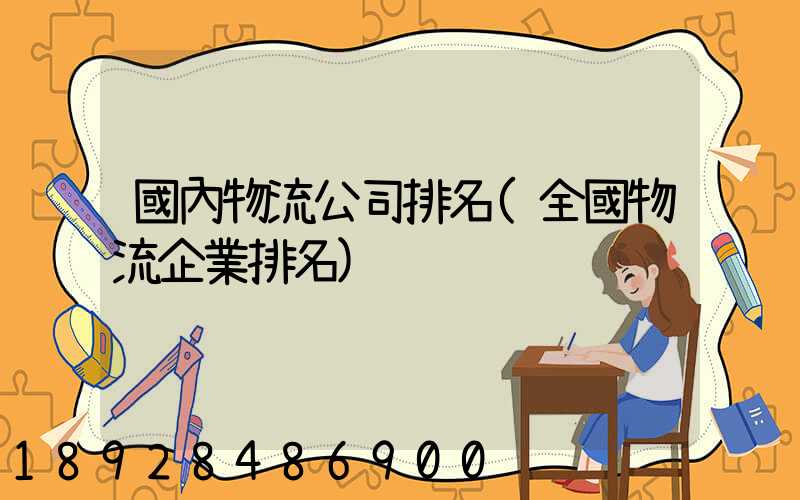 國內物流公司排名(全國物流企業排名)