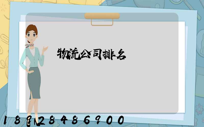 國內物流公司排名