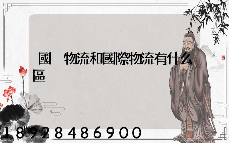 國內物流和國際物流有什么區別