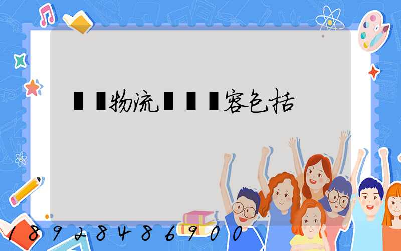 國內物流運輸內容包括