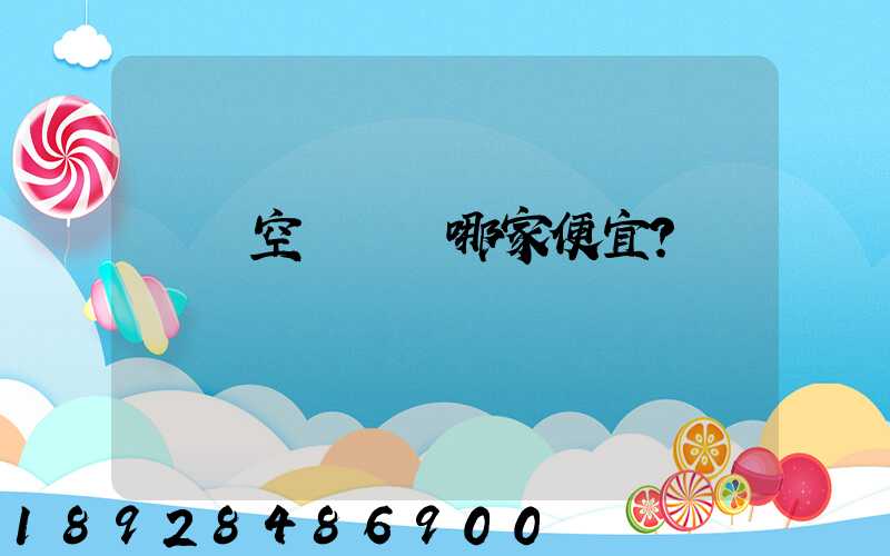 國內空運運輸哪家便宜？