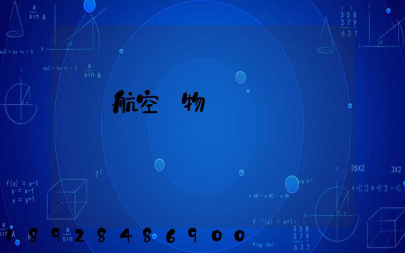 國內航空貨物運輸