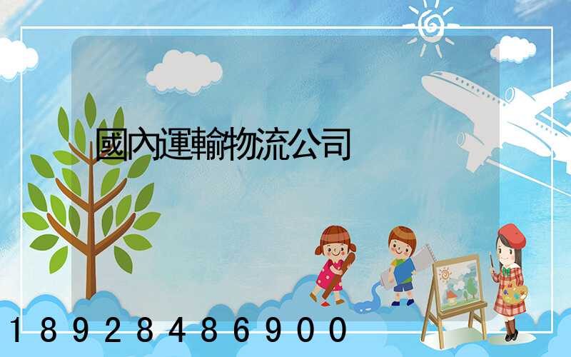 國內運輸物流公司