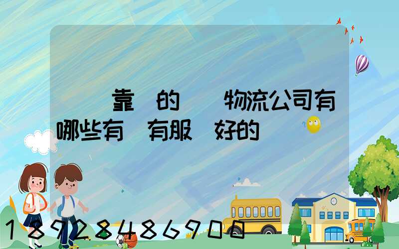 國內靠譜的國際物流公司有哪些有沒有服務好的