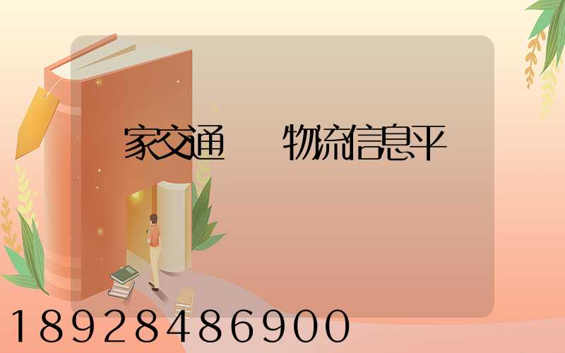 國家交通運輸物流信息平臺