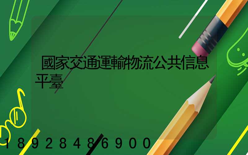 國家交通運輸物流公共信息平臺