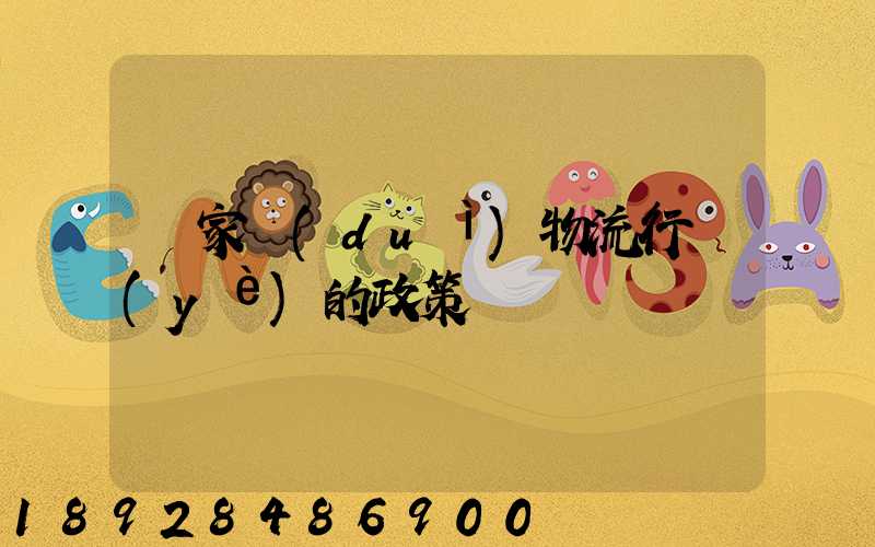 國家對(duì)物流行業(yè)的政策