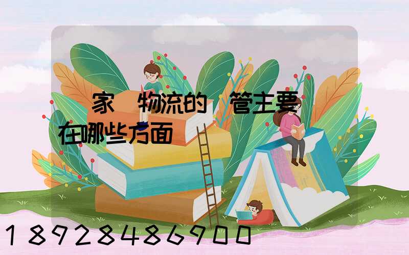 國家對物流的監管主要體現在哪些方面