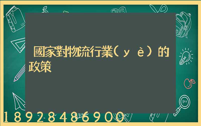 國家對物流行業(yè)的政策