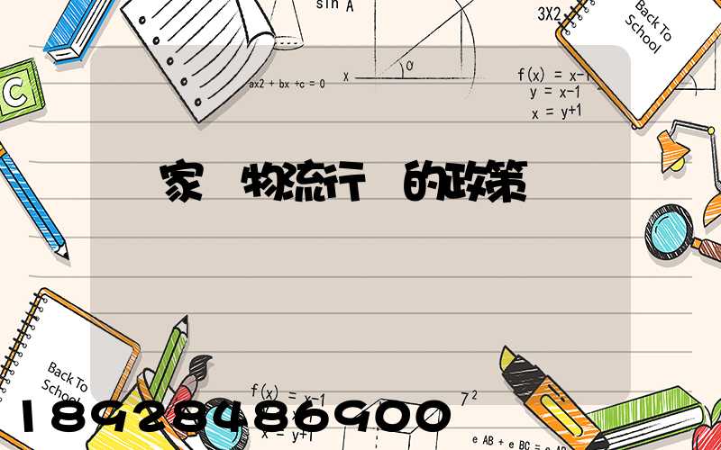 國家對物流行業的政策