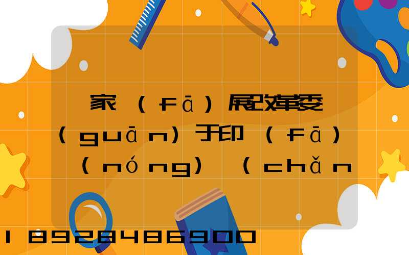 國家發(fā)展改革委關(guān)于印發(fā)農(nóng)產(chǎn)品冷鏈物流發(fā)展規(guī)劃的通知的權(quán)威解讀...