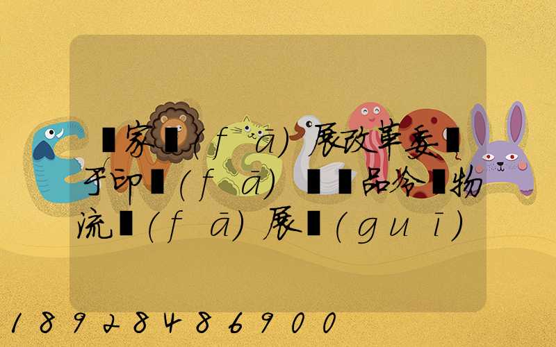 國家發(fā)展改革委關于印發(fā)農產品冷鏈物流發(fā)展規(guī)劃的通知的權威解讀...