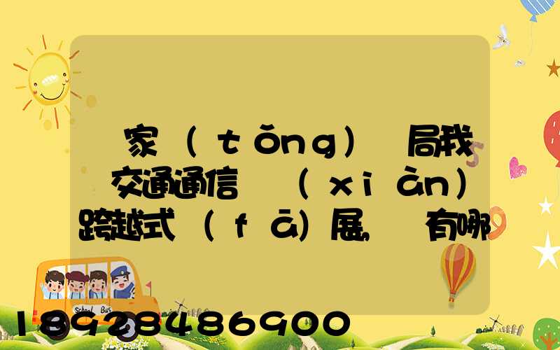 國家統(tǒng)計局我國交通通信實現(xiàn)跨越式發(fā)展,還有哪些信息值得關(guān)注_百度...