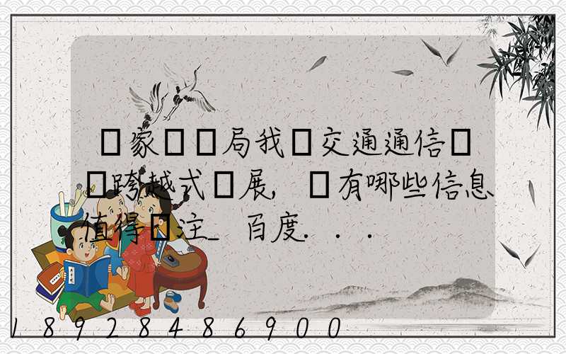 國家統計局我國交通通信實現跨越式發展,還有哪些信息值得關注_百度...